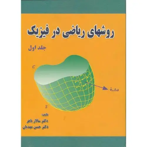 جلد کتاب روشهای‏ ریاضی‏ در فیزیک‏ ج1