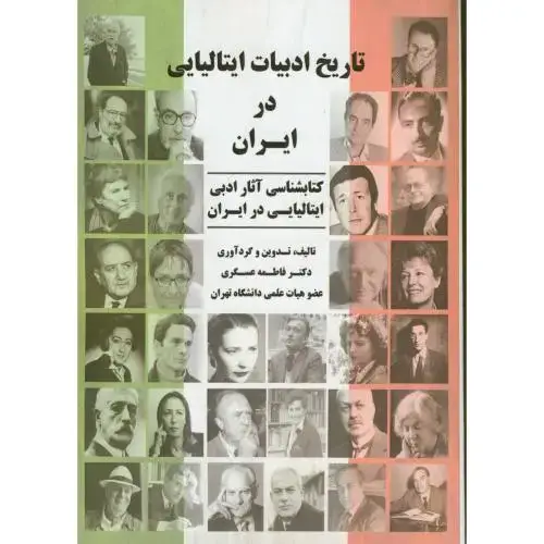 جلد کتاب تاریخ ادبیات ایتالیایی در ایران اثر فاطمه عسگری
