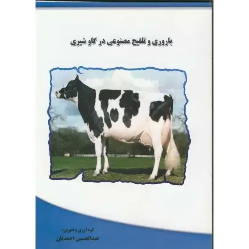 جلد کتاب باروری و تلقیح مصنوعی درگاو شیری اثر عبدالحسین احمدیان