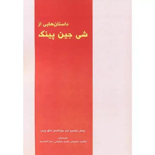جلد کتاب داستان هایی از شی جین پینگ اثر شی جین پینگ