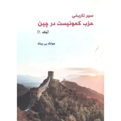 جلد کتاب سیر تاریخی حزب کمونیست در چین 3جلدی
