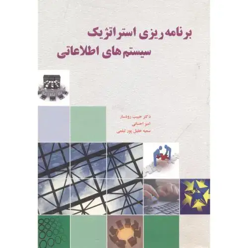 جلد کتاب برنامه ریزی استراتژیک سیستم های اطلاعاتی اثر حبیب رودساز - امیر احسانی - سمیه خلیل پور تیلمی