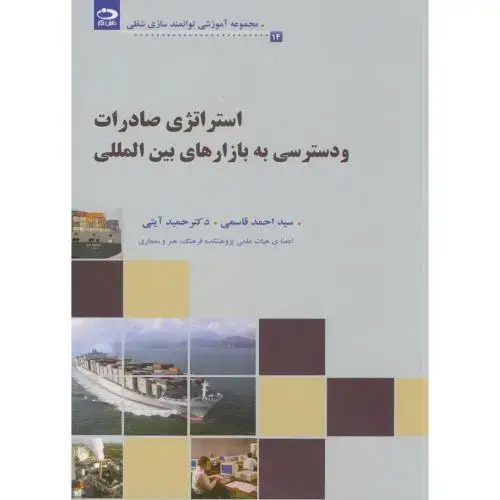 جلد کتاب استراتژی صادرات و دسترسی به بازارهای بین المللی(14) اثر احمد قاسمی - حمید آیتی