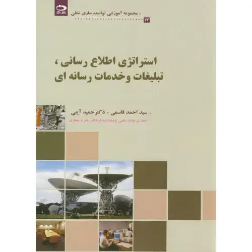 جلد کتاب استراتژی اطلاع رسانی اثر احمد قاسمی - حمید آیتی