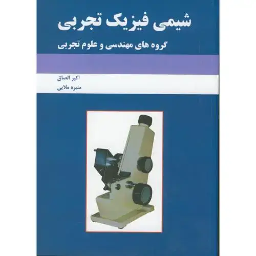 جلد کتاب شیمی فیزیک تجربی(گروه های مهندسی و علوم تجربی)