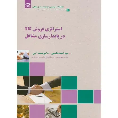 جلد کتاب استراتژی فروش کالا در پایدارسازی مشاغل(10) اثر احمد قاسمی - حمید آیتی