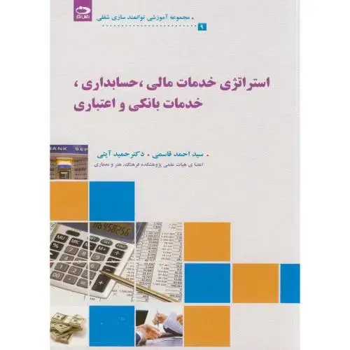 جلد کتاب استراتژی خدمات مالی حسابداری اثر احمد قاسمی - حمید آیتی