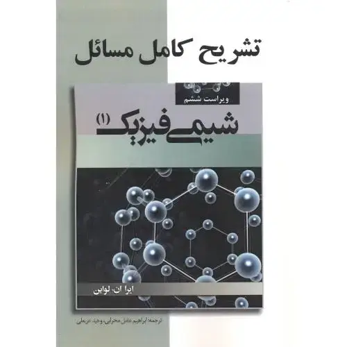 جلد کتاب تشریح مسائل شیمی فیزیک ج1