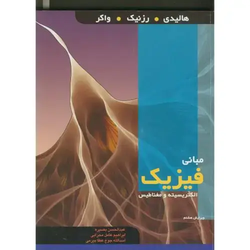 جلد کتاب مبانی فیزیک ج3:الکتریسیته ومغناطیس