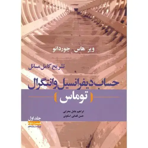 جلد کتاب تشریح کامل حساب دیفرانسیل و انتگرال (توماس) جلد1 ق 2 اثر ویر - هاس - جوردانو