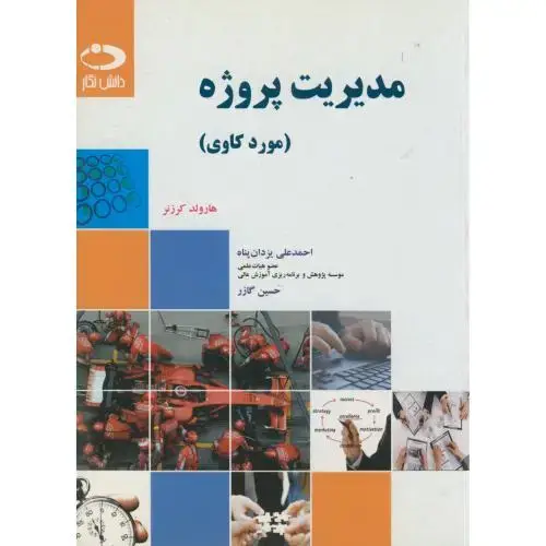 جلد کتاب مدیریت پروژه(مورد کاوی)