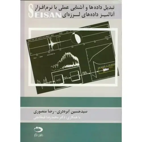 جلد کتاب تبدیل داده ها و آشنایی عملی با نرم افزارآنالیز داده های لرزه ایSEISAN اثر حسین ابردره ی - رضا منصوری - محمدرضا قیطانچی
