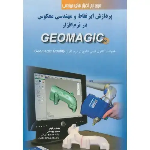 جلد کتاب پردازش ابر نقاط و مهندسی معکوس درنرم افزار ژئو مجیک GEOMAGIC باCD