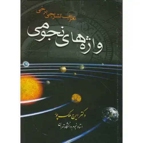 جلد کتاب تعریف تشریحی برخی واژه های نجومی اثر ایرج ملک پور