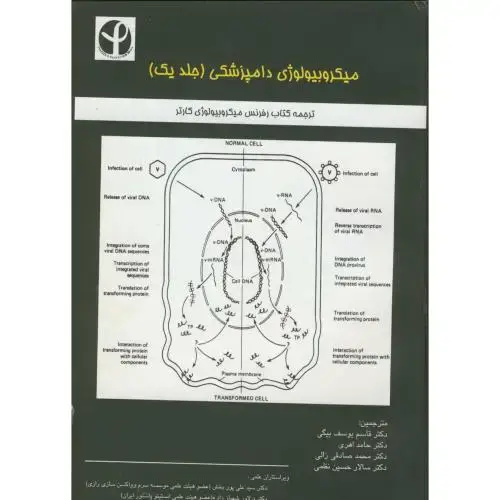 جلد کتاب میکروبیولوژی دامپزشکی ج1