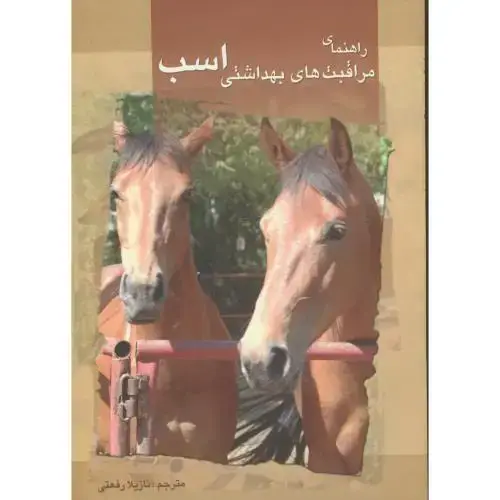 جلد کتاب راهنمای مراقبت های بهداشتی اسب