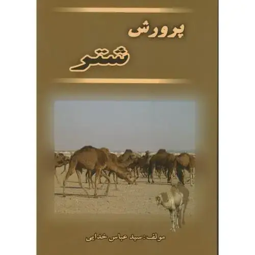 جلد کتاب پرورش‏ شتر اثر عباس خدایی