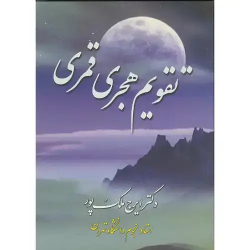 جلد کتاب تقویم هجری قمری اثر ایرج ملک پور