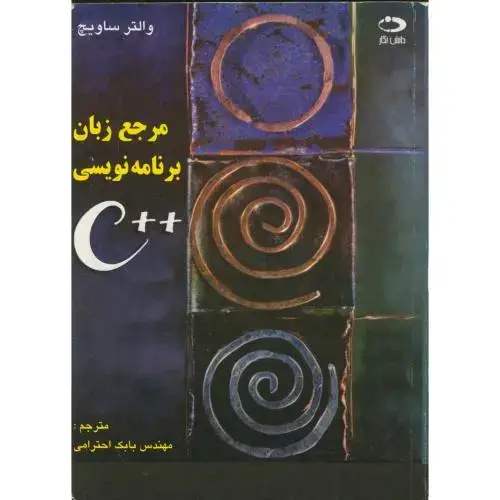 جلد کتاب مرجع زبان برنامه نویسی++C