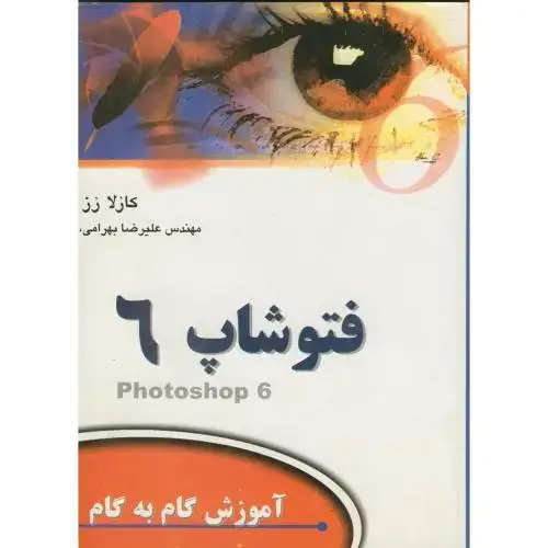 جلد کتاب آموزش فتوشاپ 6در24 ساعت