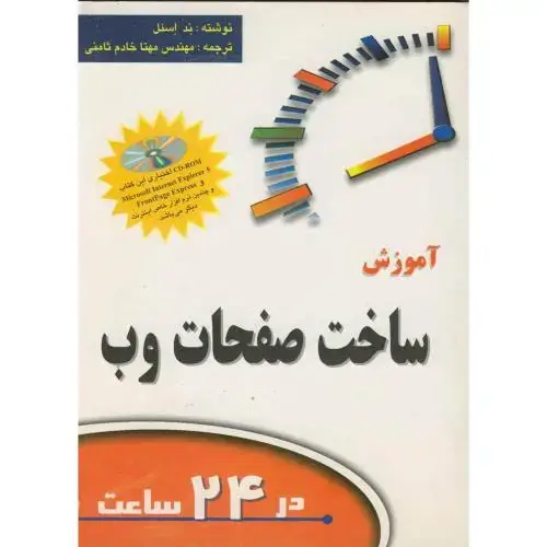 جلد کتاب آموزش ساخت صفحات وب در24 ساعت اثر ند اسنل