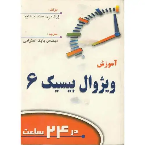 جلد کتاب آموزش ویژوال بیسیک 6 در24 ساعت