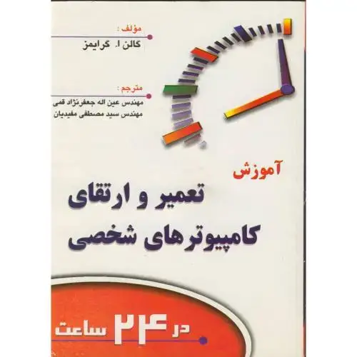 جلد کتاب آموزش تعمیر وارتقای کامپیوترهای شخصی در24ساعت اثر گالن ا.گرایمز