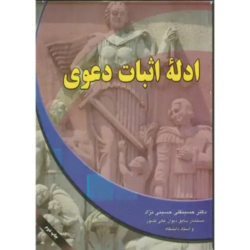 جلد کتاب ادله اثبات دعوی اثر حسینقلی حسینی‏نژاد