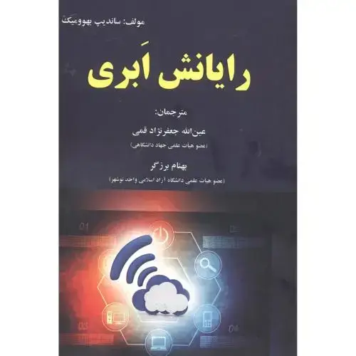جلد کتاب رایانش ابری