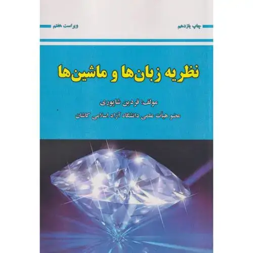 جلد کتاب نظریه زبان ها و ماشین ها