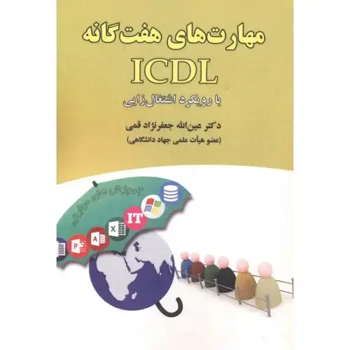 جلد کتاب مهارت های هفتگانه ICDL با رویکرد اشتغال زایی