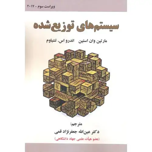 جلد کتاب سیستم های توزیع شده