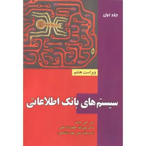 جلد کتاب سیستم های بانک اطلاعاتی ج1