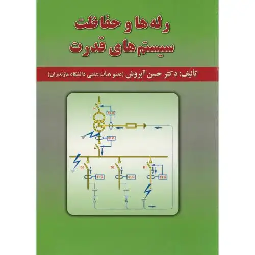 جلد کتاب رله ها و حفاظت سیستم های قدرت