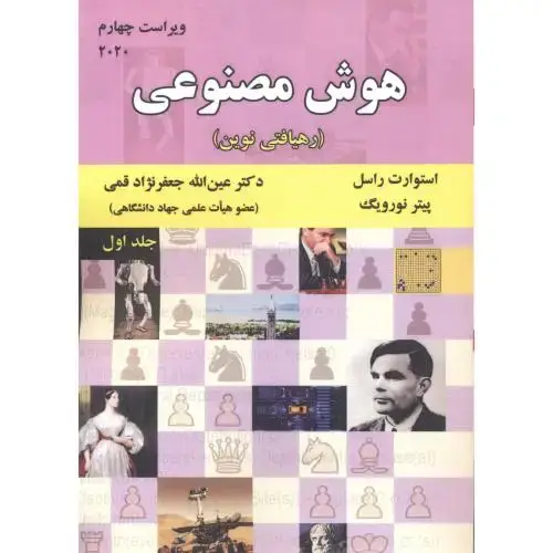 جلد کتاب هوش مصنوعی ج1(رهیافتی نوین)ویراست4