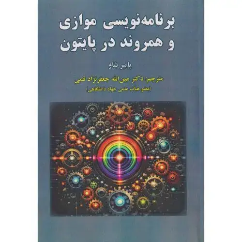 جلد کتاب برنامه نویسی موازی و همروند در پایتون