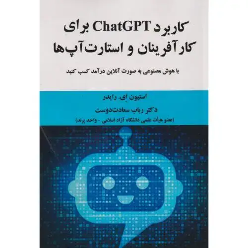 جلد کتاب کاربرد ChatGPT برای کارآفرینان و استارت آپ ها