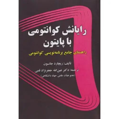 جلد کتاب رایانش کوانتومی با پایتون
