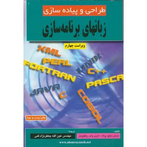 جلد کتاب طراحی و پیاده سازی زبانهای برنامه سازی