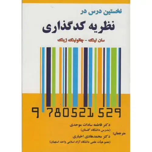 جلد کتاب نخستین درس در نظریه کدگذاری