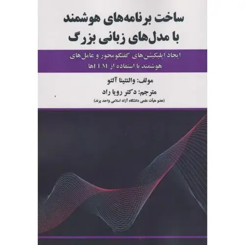 جلد کتاب ساخت برنامه های هوشمند با مدل های زبانی بزرگ