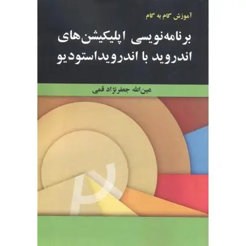 جلد کتاب آموزش گام به گام برنامه نویسی اپلیکیشن های اندروید با اندروید استودیو