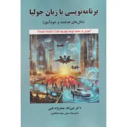 جلد کتاب برنامه نویسی با زبان جولیا