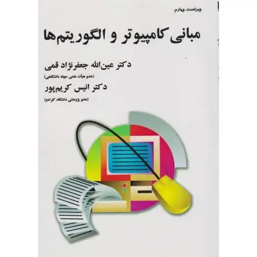 جلد کتاب مبانی کامپیوتر و الگوریتم ها