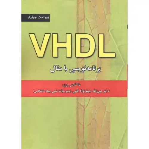 جلد کتاب VHDL برنامه نویسی با مثال ویراست 4