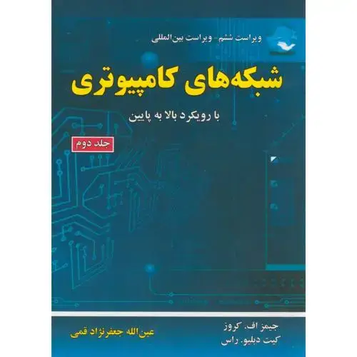جلد کتاب شبکه های کامپیوتری با رویکرد بالا به پایین ج2