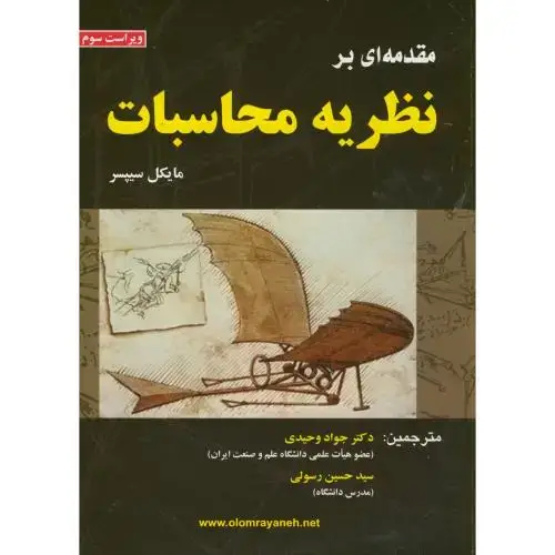 جلد کتاب مقدمه ای بر نظریه محاسبات