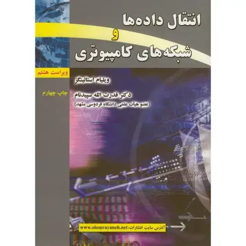 جلد کتاب انتقال داده ها و شبکه های کامپیوتری و8