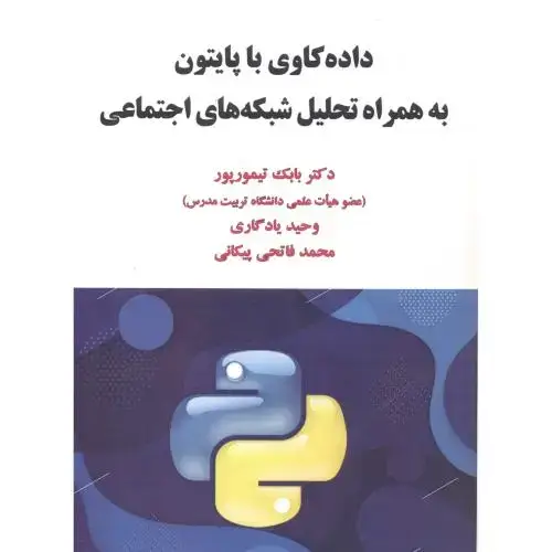 جلد کتاب داده کاوی با پایتون به همراه تحلیل شبکه های اجتماعی