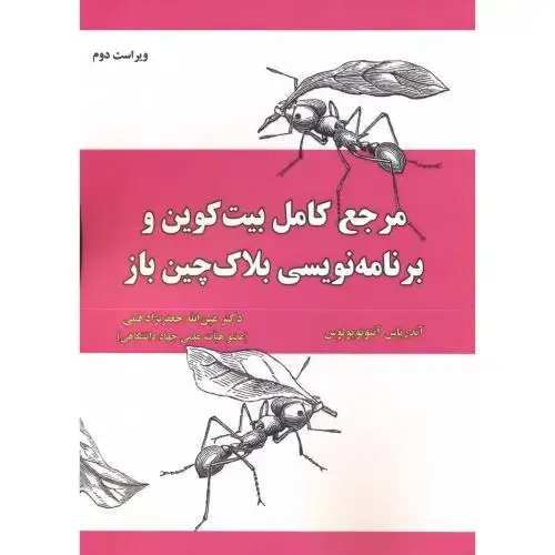 جلد کتاب مرجع کامل بیت کوین و برنامه نویسی بلاک چین باز